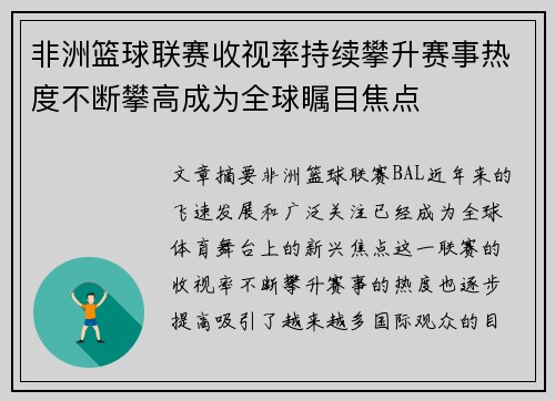 非洲篮球联赛收视率持续攀升赛事热度不断攀高成为全球瞩目焦点