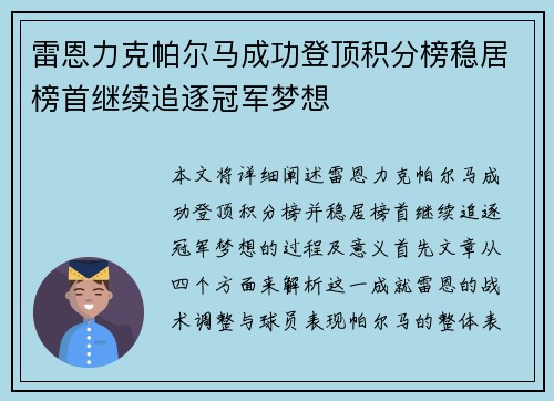 雷恩力克帕尔马成功登顶积分榜稳居榜首继续追逐冠军梦想