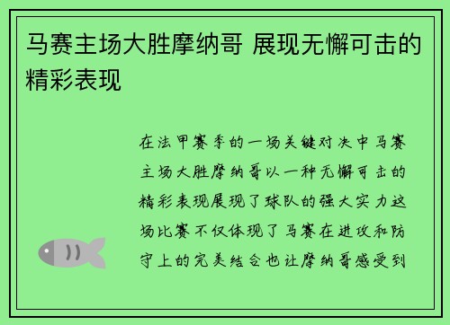 马赛主场大胜摩纳哥 展现无懈可击的精彩表现