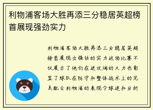 利物浦客场大胜再添三分稳居英超榜首展现强劲实力