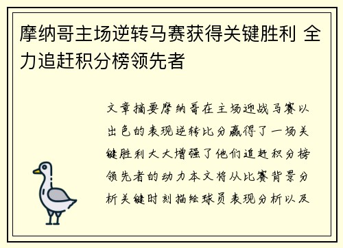 摩纳哥主场逆转马赛获得关键胜利 全力追赶积分榜领先者