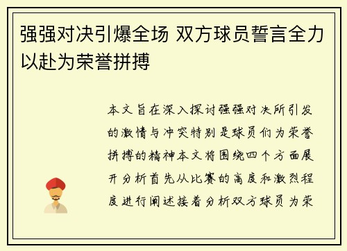 强强对决引爆全场 双方球员誓言全力以赴为荣誉拼搏