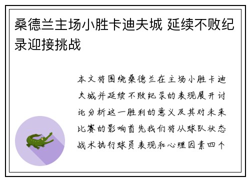 桑德兰主场小胜卡迪夫城 延续不败纪录迎接挑战