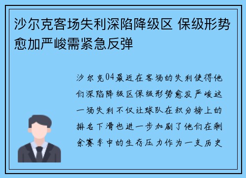 沙尔克客场失利深陷降级区 保级形势愈加严峻需紧急反弹