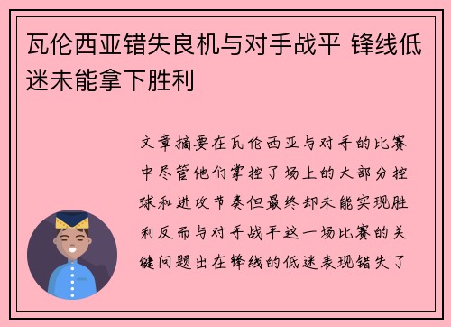 瓦伦西亚错失良机与对手战平 锋线低迷未能拿下胜利