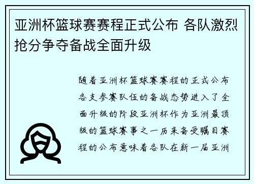 亚洲杯篮球赛赛程正式公布 各队激烈抢分争夺备战全面升级