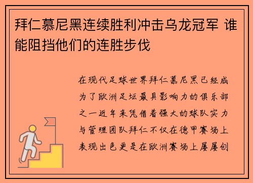 拜仁慕尼黑连续胜利冲击乌龙冠军 谁能阻挡他们的连胜步伐