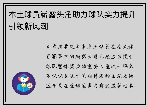 本土球员崭露头角助力球队实力提升引领新风潮