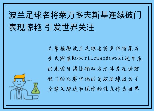 波兰足球名将莱万多夫斯基连续破门表现惊艳 引发世界关注