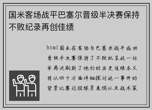 国米客场战平巴塞尔晋级半决赛保持不败纪录再创佳绩
