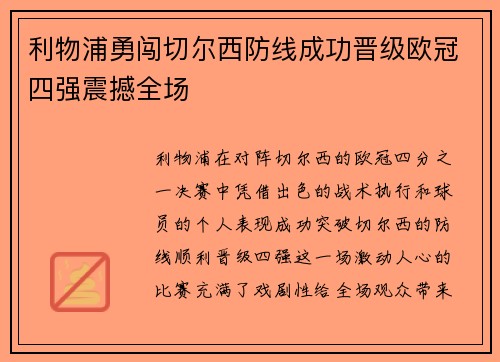 利物浦勇闯切尔西防线成功晋级欧冠四强震撼全场