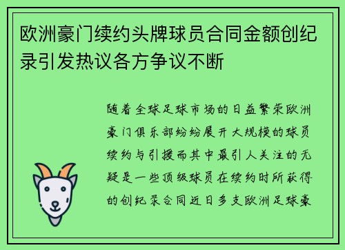欧洲豪门续约头牌球员合同金额创纪录引发热议各方争议不断