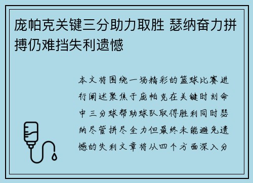 庞帕克关键三分助力取胜 瑟纳奋力拼搏仍难挡失利遗憾