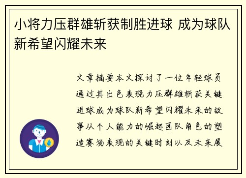 小将力压群雄斩获制胜进球 成为球队新希望闪耀未来