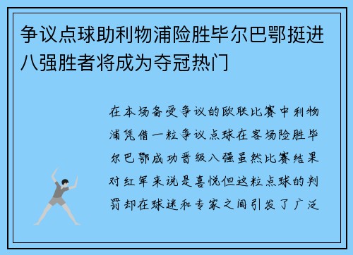 争议点球助利物浦险胜毕尔巴鄂挺进八强胜者将成为夺冠热门