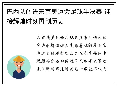 巴西队闯进东京奥运会足球半决赛 迎接辉煌时刻再创历史