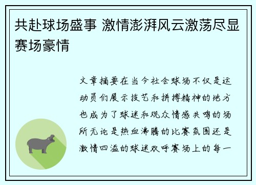 共赴球场盛事 激情澎湃风云激荡尽显赛场豪情
