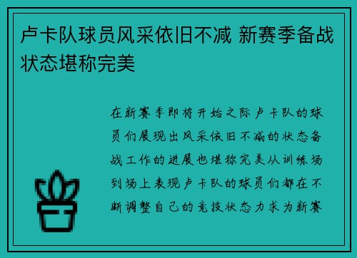 卢卡队球员风采依旧不减 新赛季备战状态堪称完美