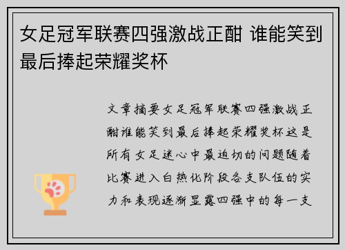 女足冠军联赛四强激战正酣 谁能笑到最后捧起荣耀奖杯