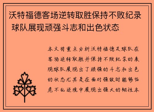 沃特福德客场逆转取胜保持不败纪录 球队展现顽强斗志和出色状态