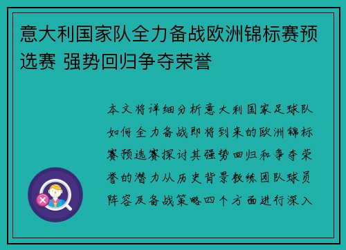 意大利国家队全力备战欧洲锦标赛预选赛 强势回归争夺荣誉
