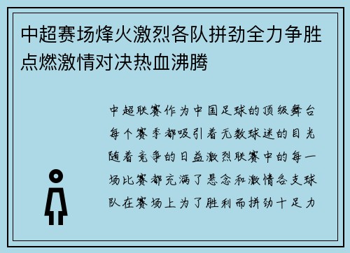 中超赛场烽火激烈各队拼劲全力争胜点燃激情对决热血沸腾