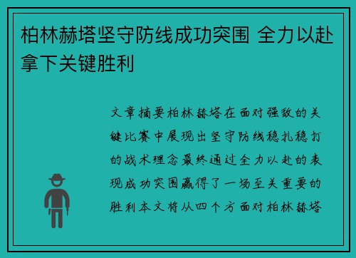 柏林赫塔坚守防线成功突围 全力以赴拿下关键胜利