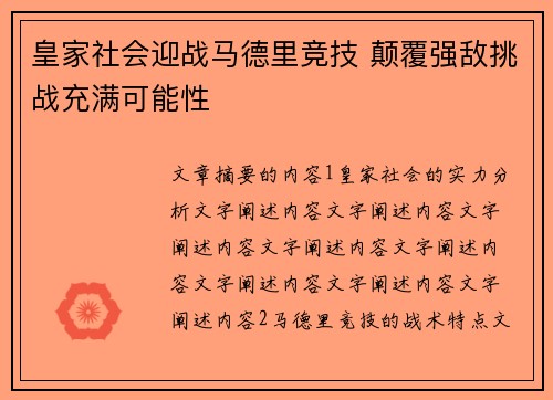 皇家社会迎战马德里竞技 颠覆强敌挑战充满可能性