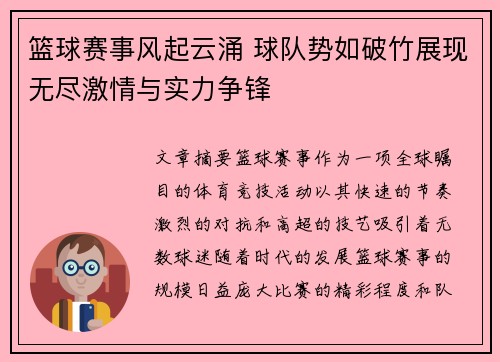 篮球赛事风起云涌 球队势如破竹展现无尽激情与实力争锋