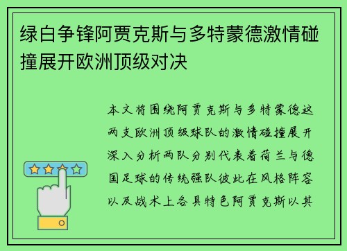 绿白争锋阿贾克斯与多特蒙德激情碰撞展开欧洲顶级对决