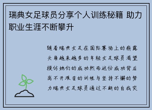 瑞典女足球员分享个人训练秘籍 助力职业生涯不断攀升