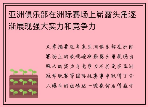 亚洲俱乐部在洲际赛场上崭露头角逐渐展现强大实力和竞争力