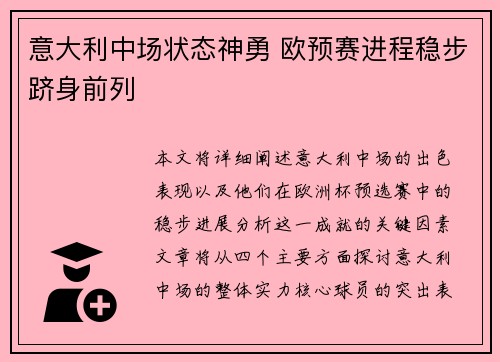 意大利中场状态神勇 欧预赛进程稳步跻身前列