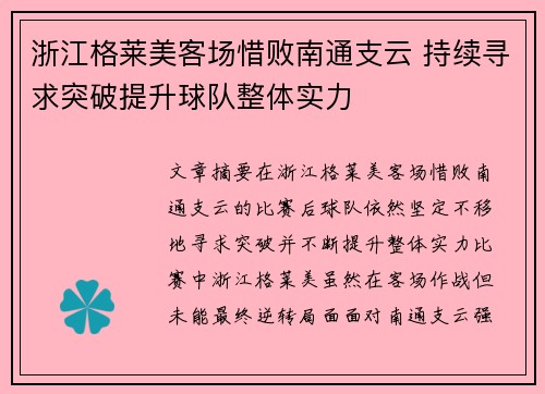 浙江格莱美客场惜败南通支云 持续寻求突破提升球队整体实力