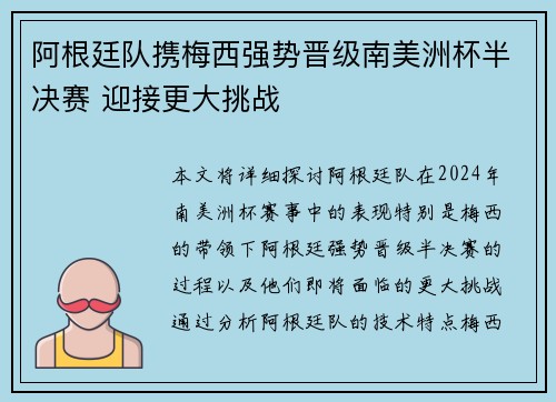 阿根廷队携梅西强势晋级南美洲杯半决赛 迎接更大挑战