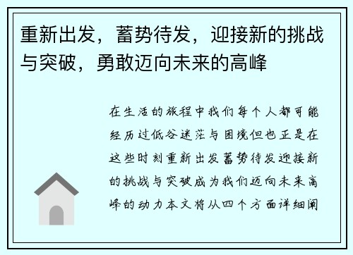 重新出发，蓄势待发，迎接新的挑战与突破，勇敢迈向未来的高峰