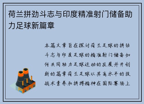 荷兰拼劲斗志与印度精准射门储备助力足球新篇章