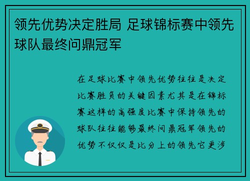 领先优势决定胜局 足球锦标赛中领先球队最终问鼎冠军