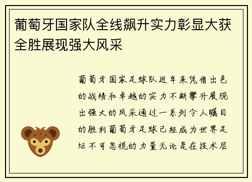 葡萄牙国家队全线飙升实力彰显大获全胜展现强大风采