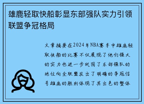 雄鹿轻取快船彰显东部强队实力引领联盟争冠格局