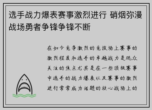 选手战力爆表赛事激烈进行 硝烟弥漫战场勇者争锋争锋不断
