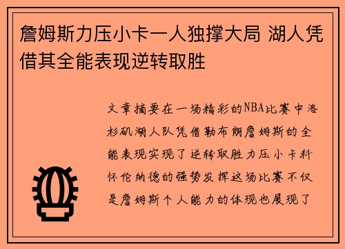 詹姆斯力压小卡一人独撑大局 湖人凭借其全能表现逆转取胜