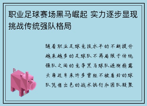 职业足球赛场黑马崛起 实力逐步显现挑战传统强队格局