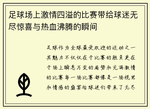 足球场上激情四溢的比赛带给球迷无尽惊喜与热血沸腾的瞬间