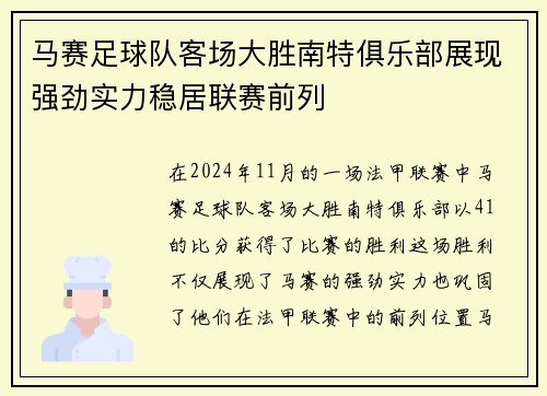 马赛足球队客场大胜南特俱乐部展现强劲实力稳居联赛前列
