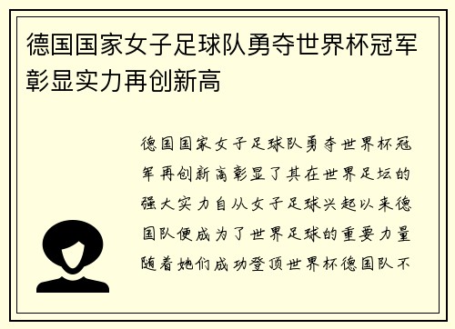 德国国家女子足球队勇夺世界杯冠军彰显实力再创新高