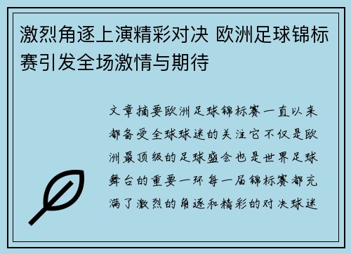 激烈角逐上演精彩对决 欧洲足球锦标赛引发全场激情与期待