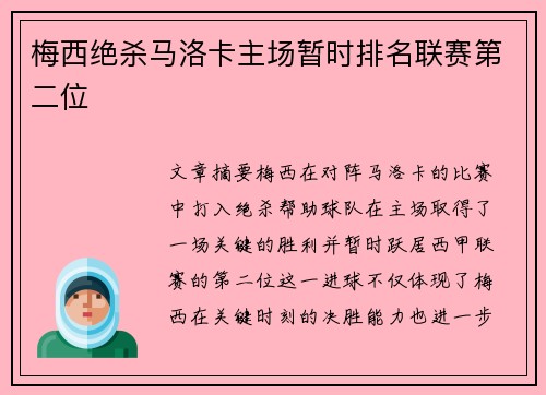 梅西绝杀马洛卡主场暂时排名联赛第二位