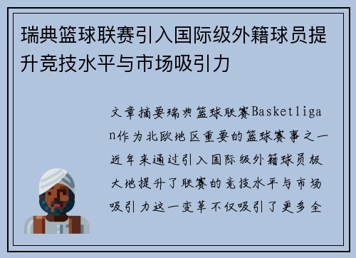 瑞典篮球联赛引入国际级外籍球员提升竞技水平与市场吸引力