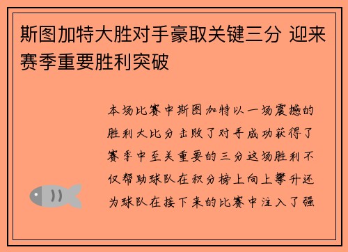 斯图加特大胜对手豪取关键三分 迎来赛季重要胜利突破